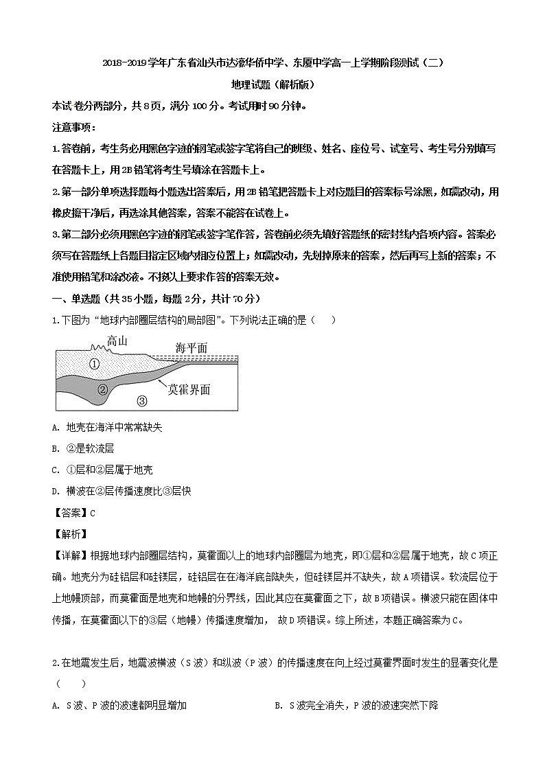 2018-2019学年广东省汕头市达濠华侨中学、东厦中学高一上学期阶段测试（二）地理试题（解析版）01
