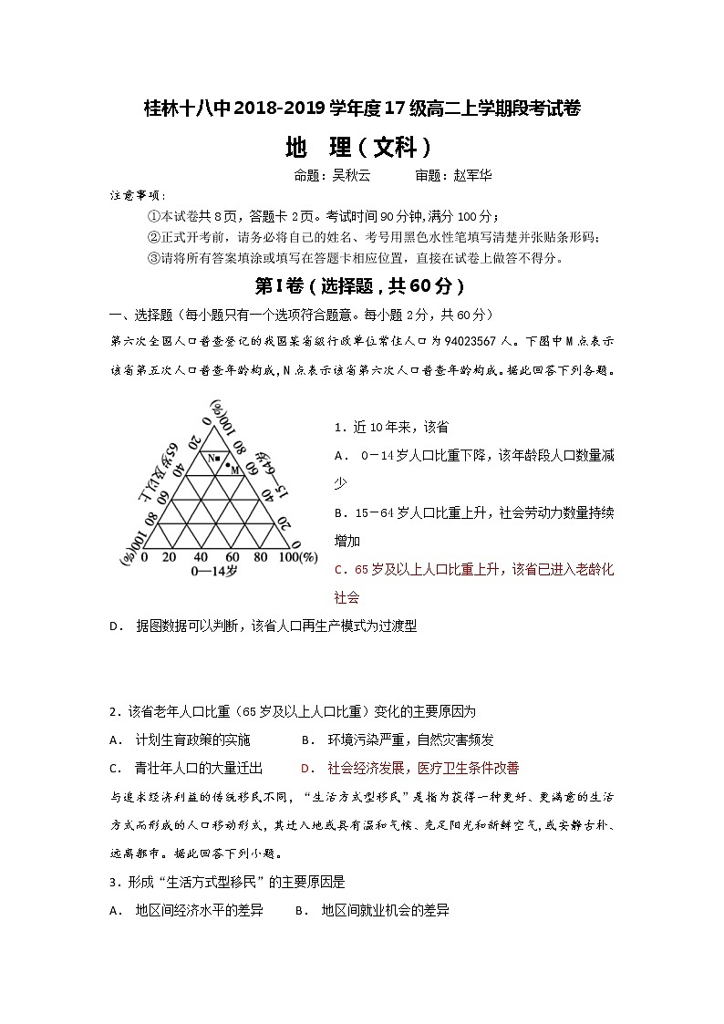 2018-2019学年广西桂林十八中高二上学期段考地理（文）试题 Word版01