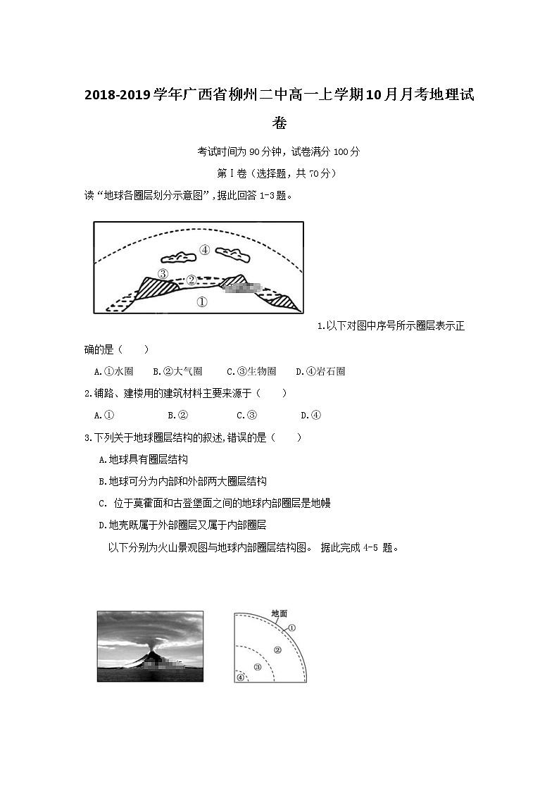 2018-2019学年广西省柳州二中高一上学期10月月考地理试卷第1页