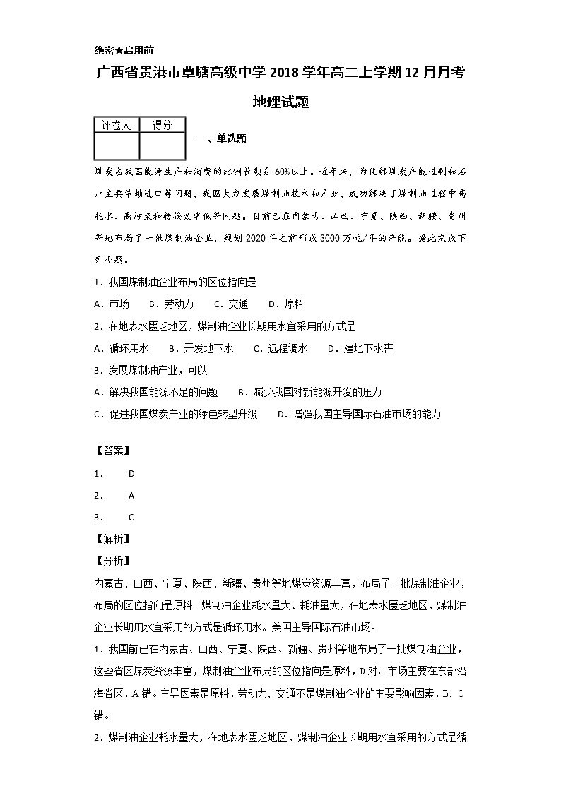 2018-2019学年广西省贵港市覃塘高级中学高二上学期12月月考地理试题 解析版第1页