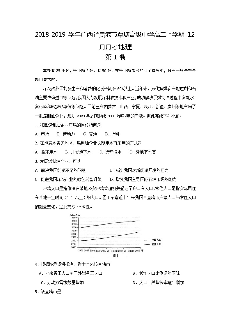 2018-2019学年广西省贵港市覃塘高级中学高二上学期12月月考地理试题 Word版01