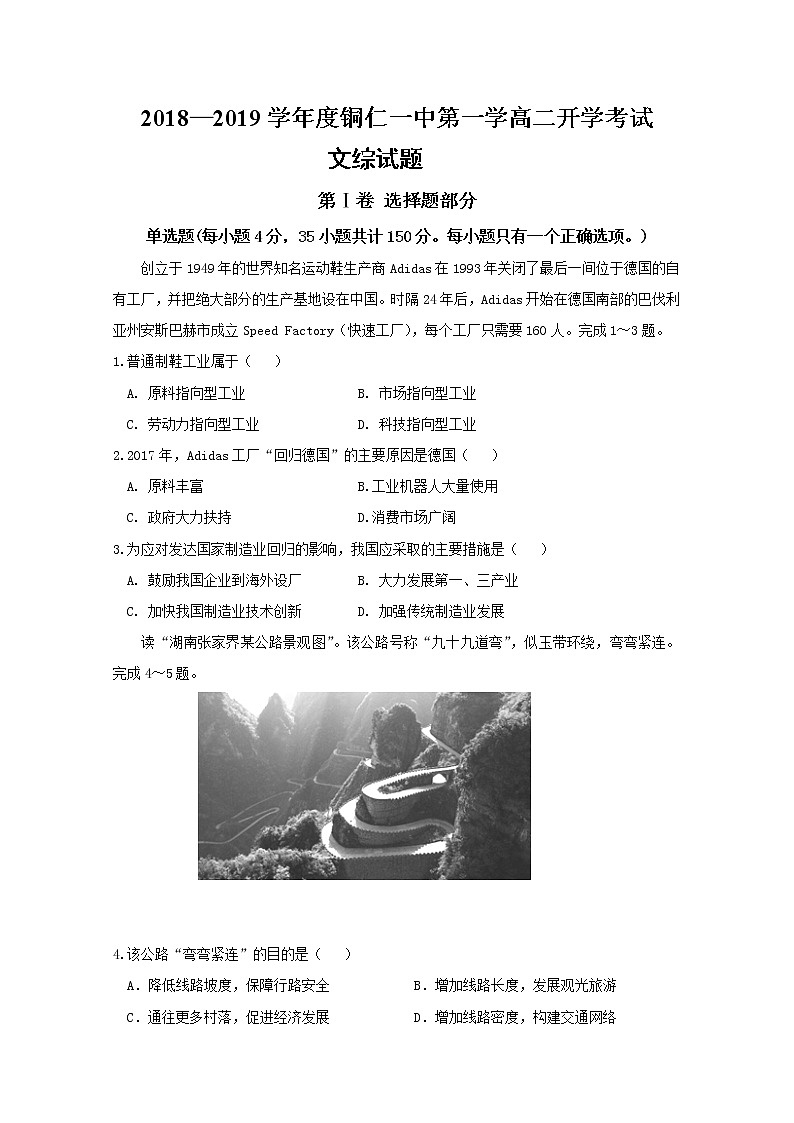 2018-2019学年贵州省铜仁市第一中学高二上学期开学考试地理试题 Word版含答案第1页