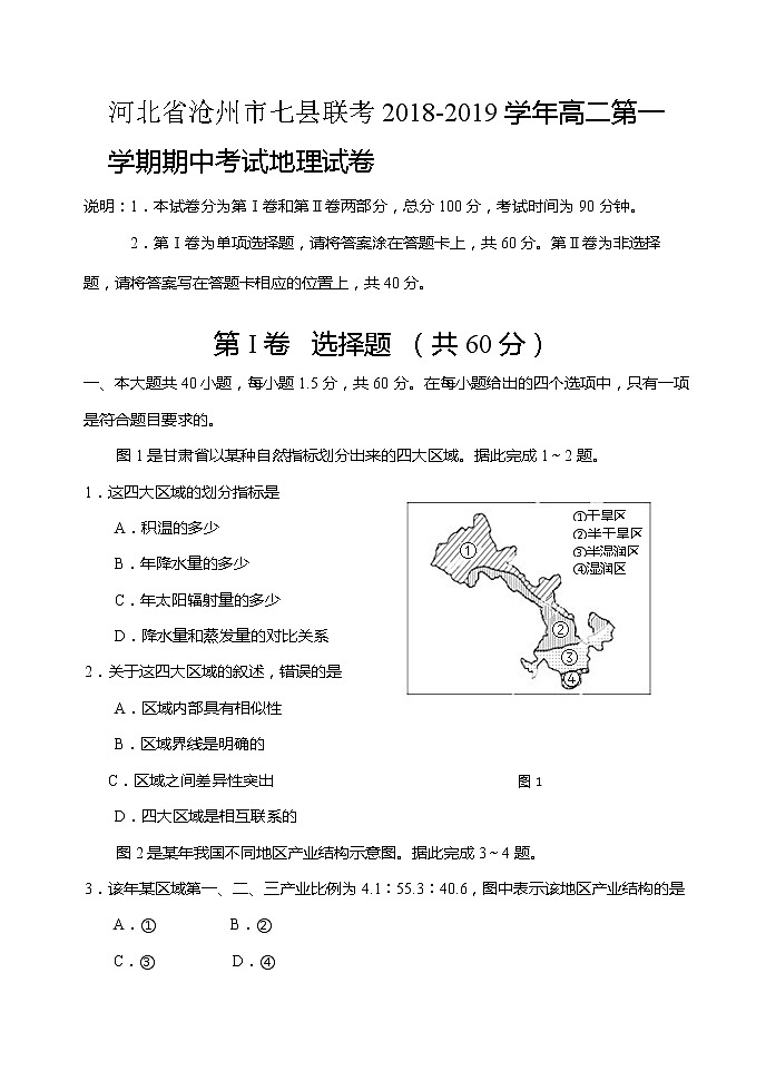 2018-2019学年河北省沧州市七县联考高二上学期期中联考地理试题（Word版）01
