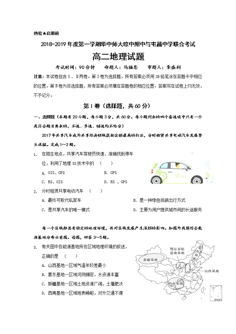 2018-2019学年海南省华中师范大学琼中附属中学、屯昌中学高二上学期期中联考地理试题 （Word版）第1页
