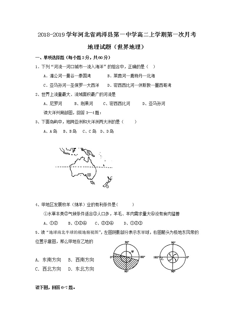 2018-2019学年河北省鸡泽县第一中学高二上学期第一次月考地理试题 Word版01
