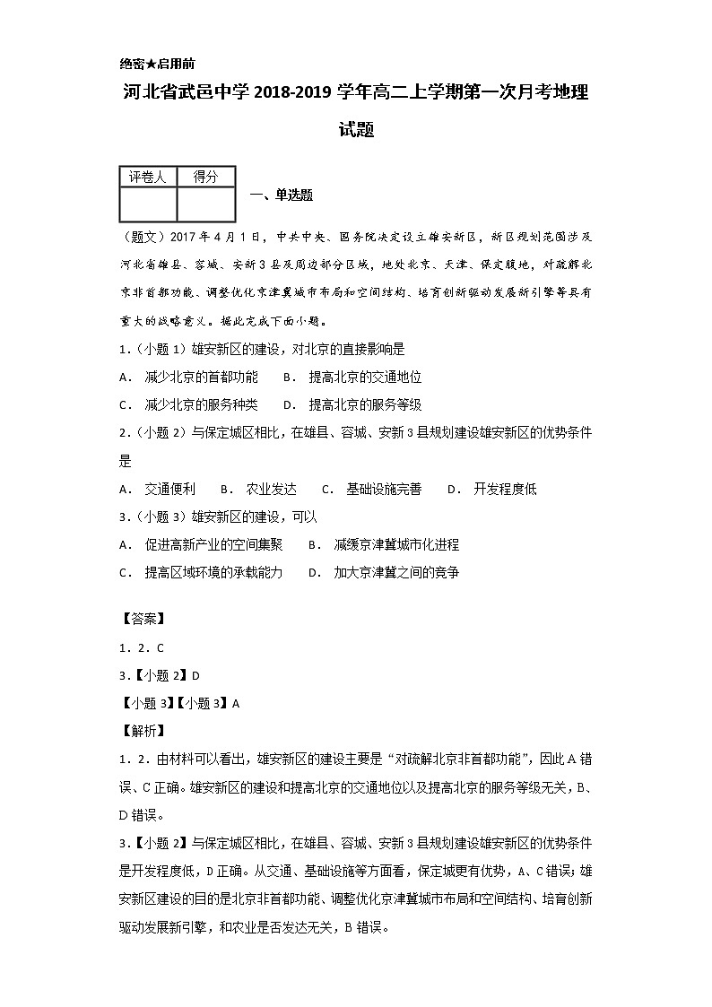 2018-2019学年河北省武邑中学高二上学期第一次月考地理试题 解析版第1页