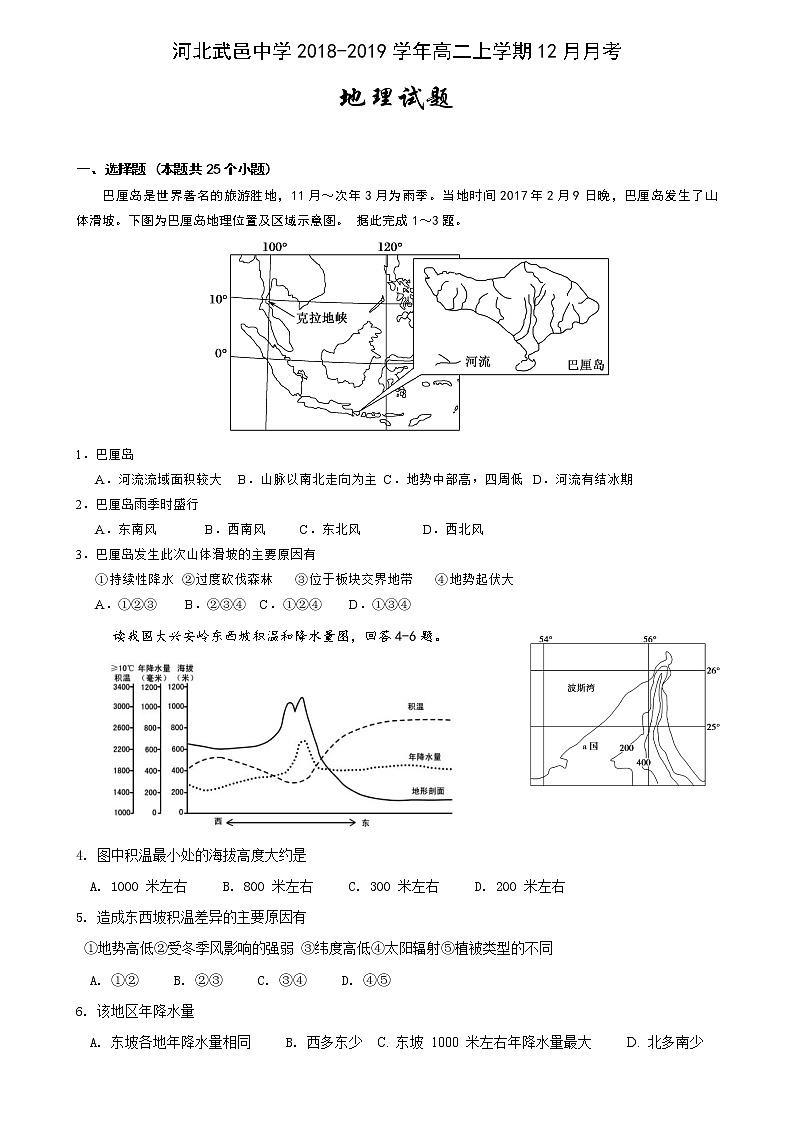 2018-2019学年河北省武邑中学高二12月月考地理试题 Word版第1页