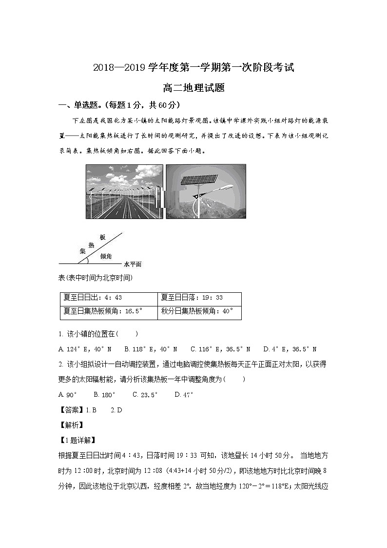 2018-2019学年河北省辛集中学高二上学期第一次月考地理试题 解析版01