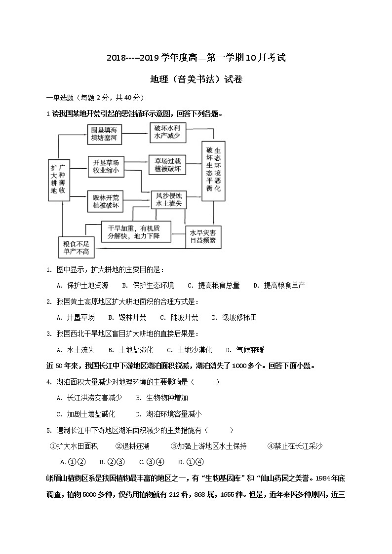 2018-2019学年河北省正定县第三中学高二10月月考地理（音美书法）试题 Word版01