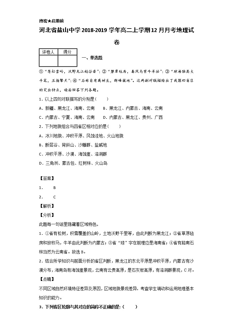 2018-2019学年河北省盐山中学高二上学期12月月考地理试题 解析版第1页