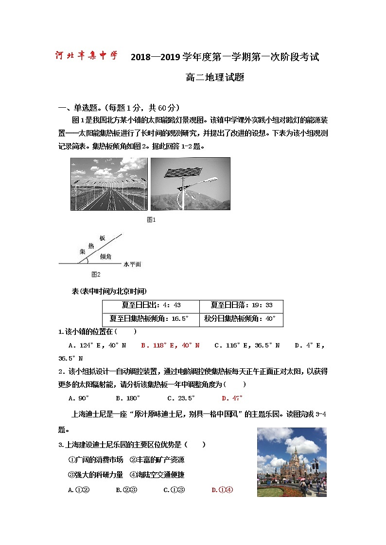 2018-2019学年河北省辛集中学高二上学期第一次阶段考试地理试题 Word版第1页
