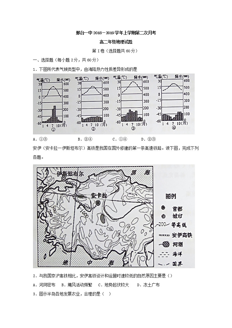 2018-2019学年河北省邢台市第一中学高二上学期第二次月考地理试题 word版01