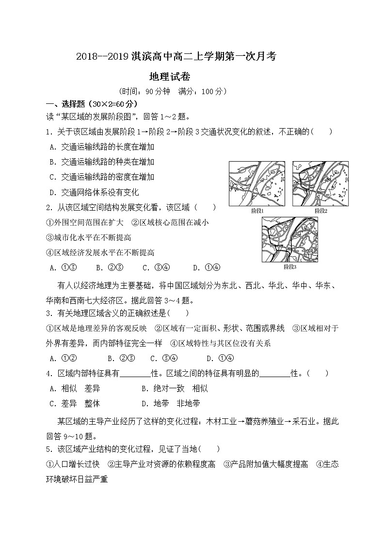 2018-2019学年河南省鹤壁市淇滨高级中学高二上学期第一次月考地理试题 Word版01
