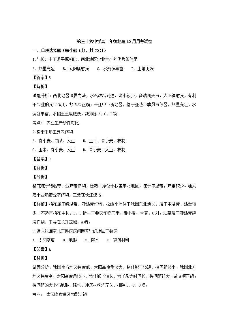 2018-2019学年河南省安阳市第三十六中学高二上学期第一次月考地理试题 解析版01