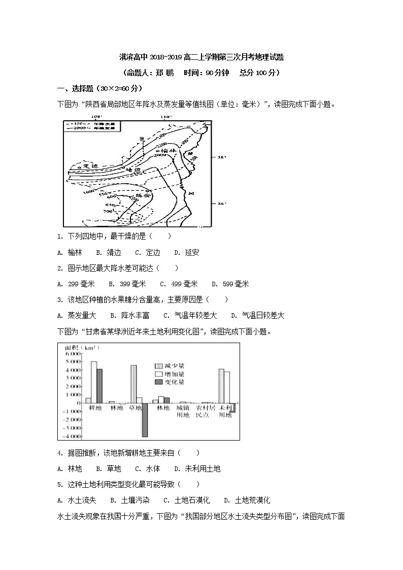 2018-2019学年河南省鹤壁市淇滨高级中学高二上学期第三次月考地理试题 Word版01