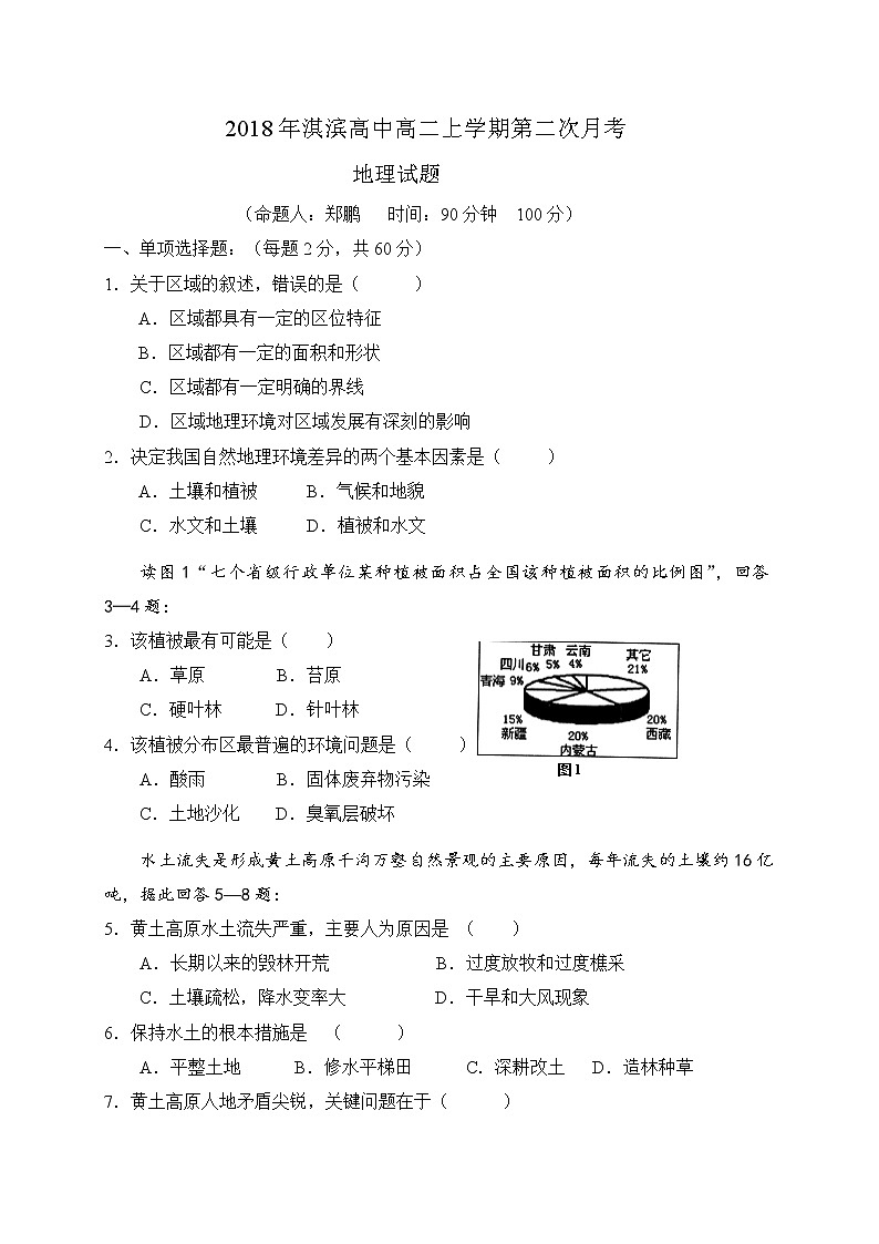 2018-2019学年河南省鹤壁市淇滨高级中学高二上学期第二次月考地理试题（Word版）01