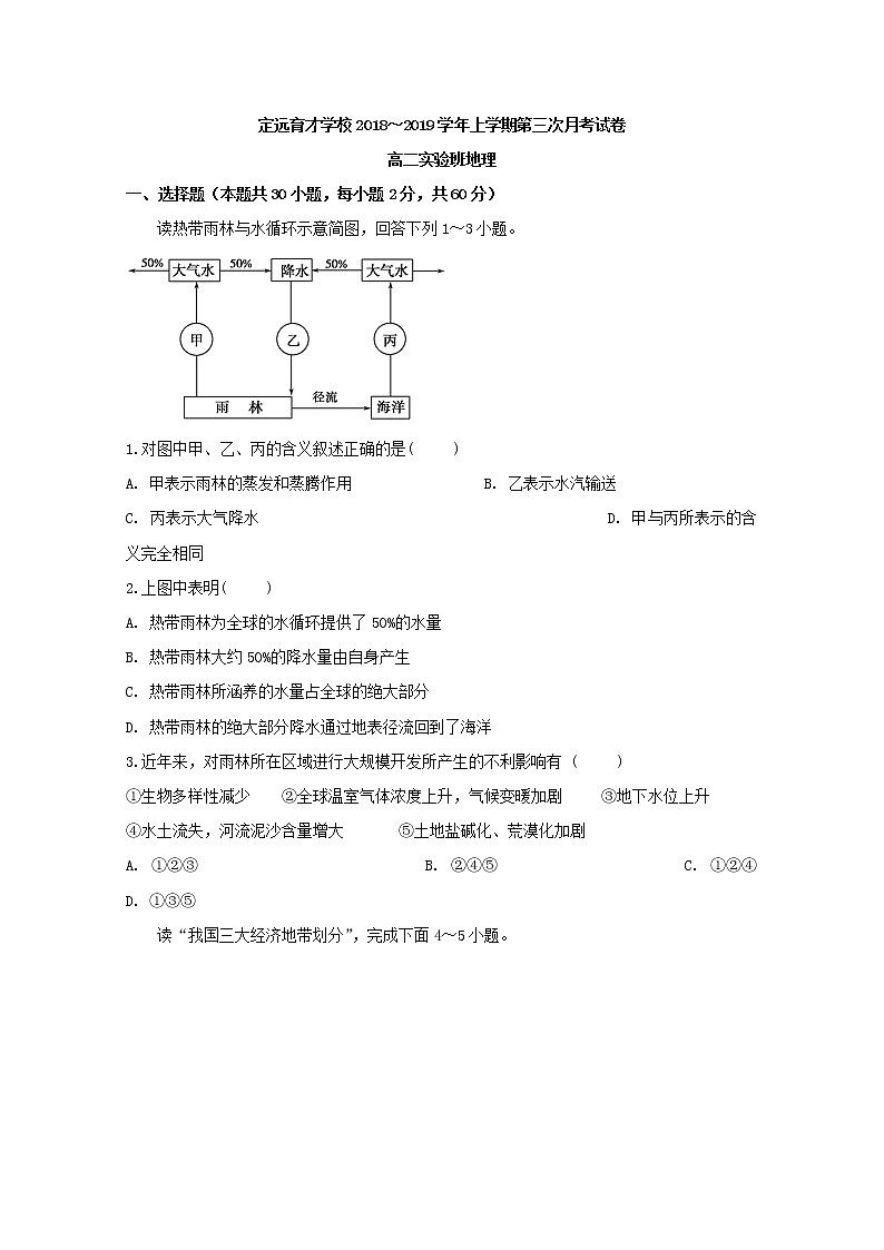 2018-2019学年安徽省滁州市定远县育才学校高二（实验班）上学期第三次月考地理试题 Word版01