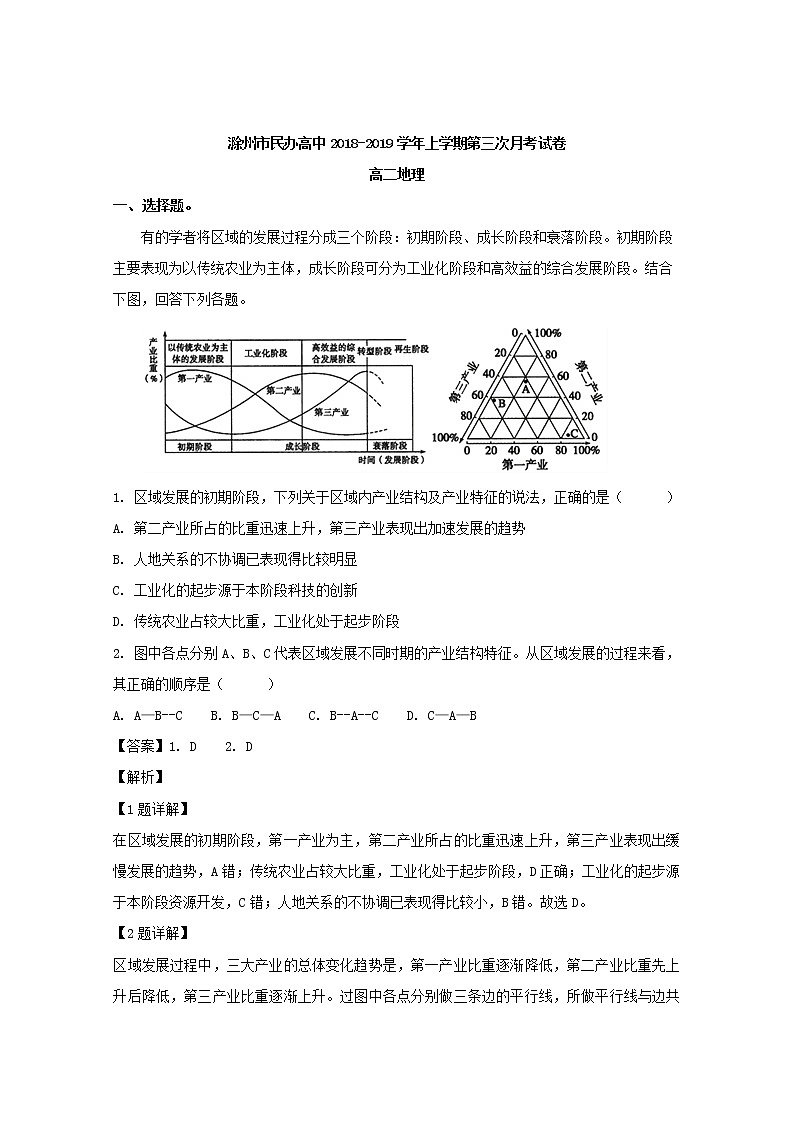 2018-2019学年安徽省滁州市民办高中高二上学期第三次月考地理试题 解析版01