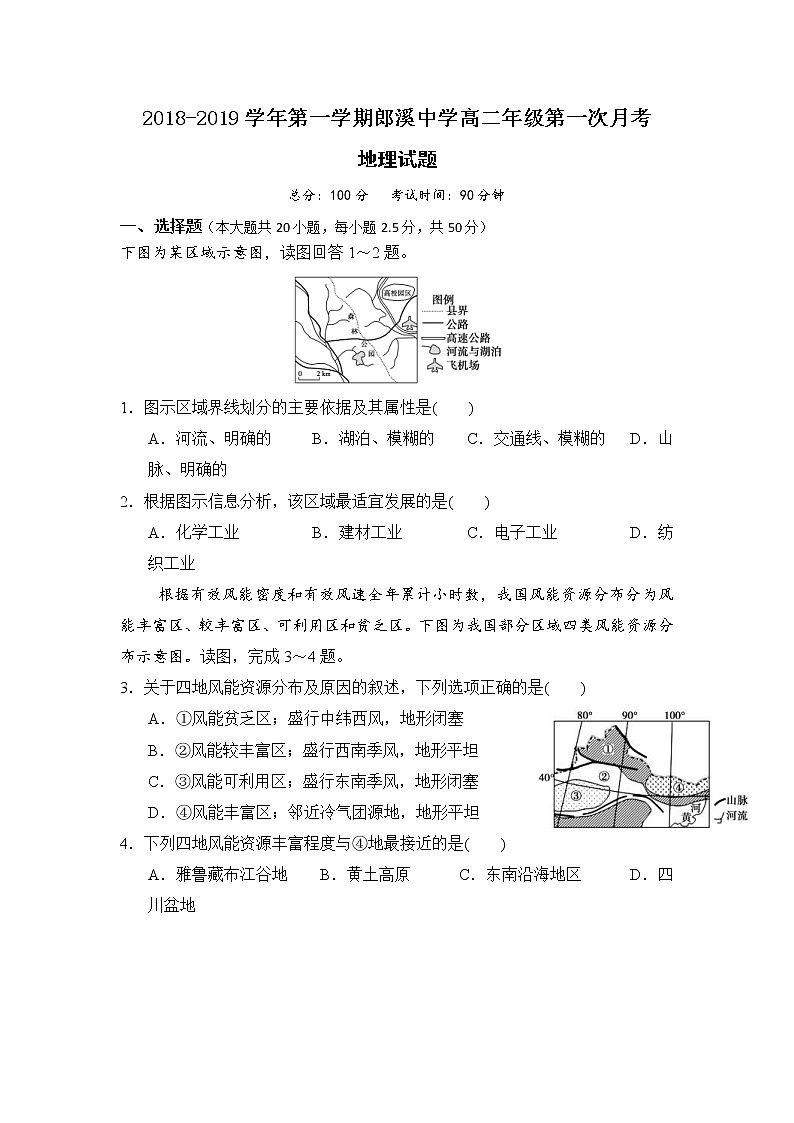 2018-2019学年安徽省郎溪中学高二上学期第一次（10月）月考地理试题 Word版第1页