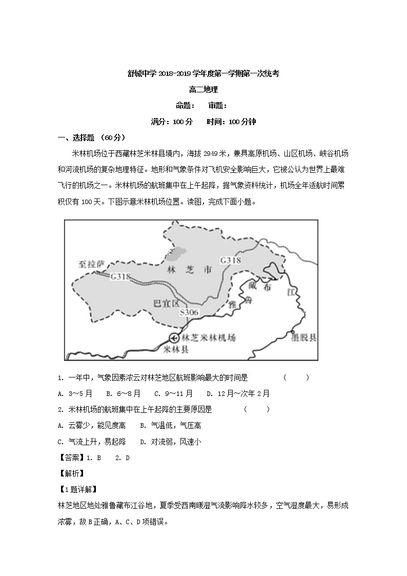 2018-2019学年安徽省六安市舒城中学高二上学期开学考试地理试题 解析版01