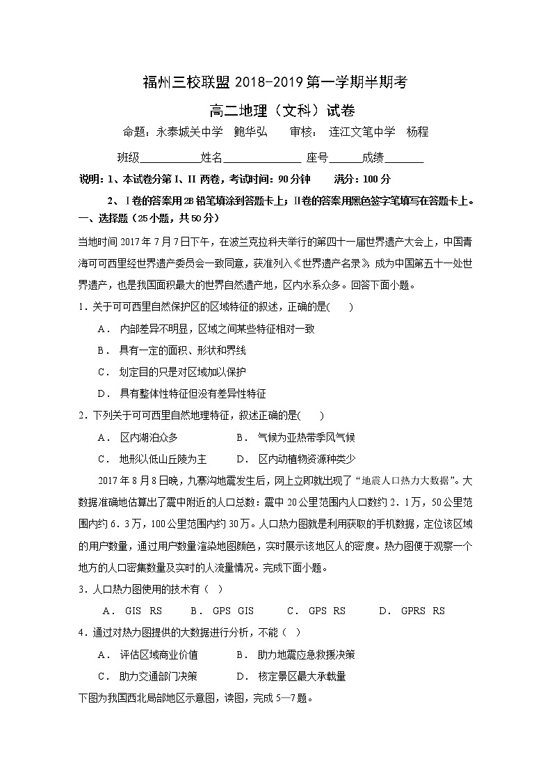 2018-2019学年福建省福州市三校联盟高二上学期期中联考地理（文）试题 Word版01