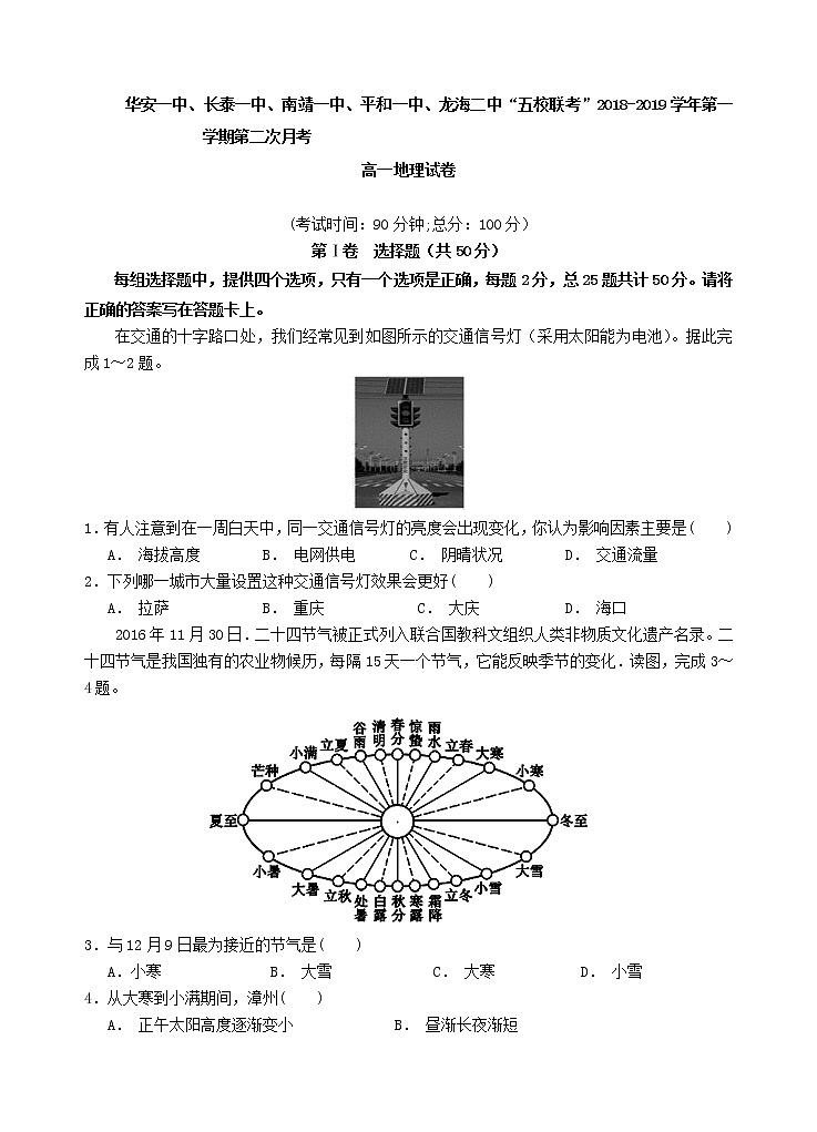 2018-2019学年福建省“华安一中、长泰一中、南靖一中、平和一中、龙海二中”五校高一上学期第二次联考地理试题01