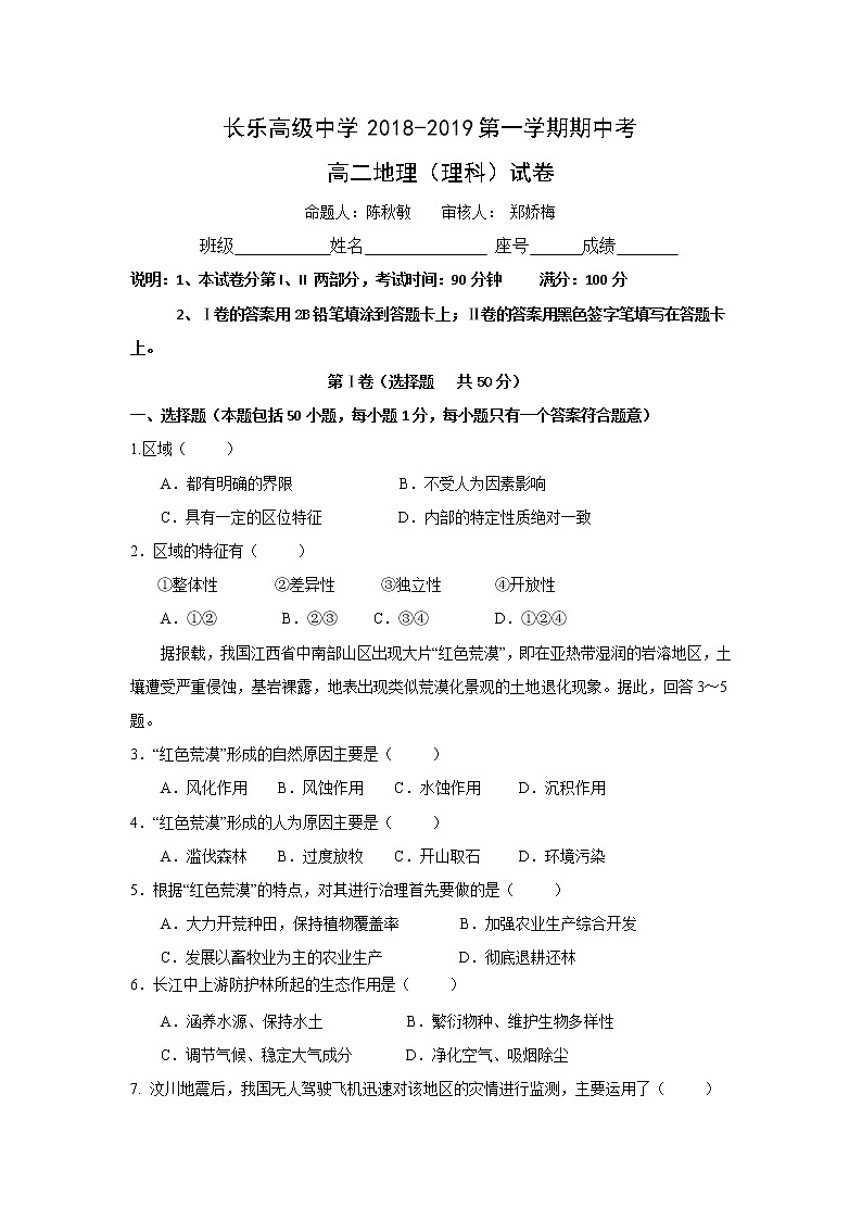 2018-2019学年福建省福州市长乐高级中学高二上学期期中联考地理（理）试题 Word版01