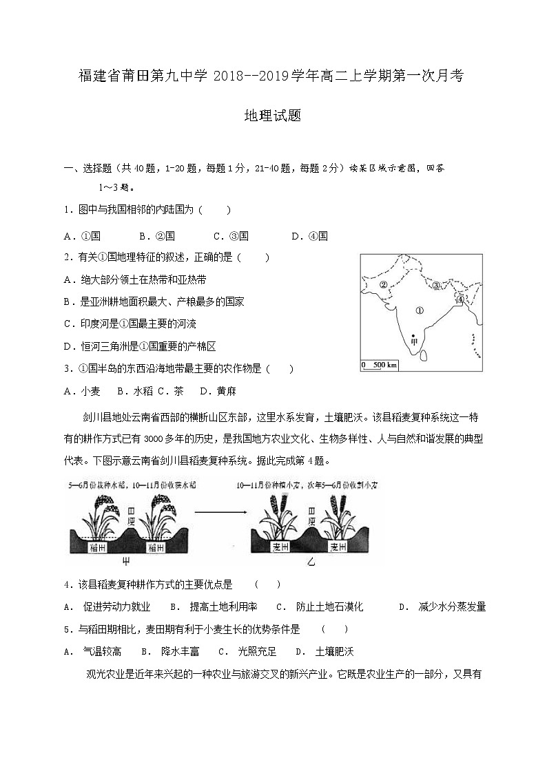 2018-2019学年福建省莆田第九中学高二上学期第一次月考地理试题（Word版）01