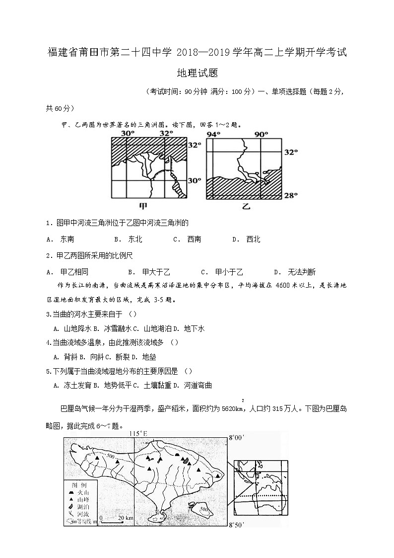 2018-2019学年福建省莆田市第二十四中学高二上学期开学考试地理试题（Word版）01