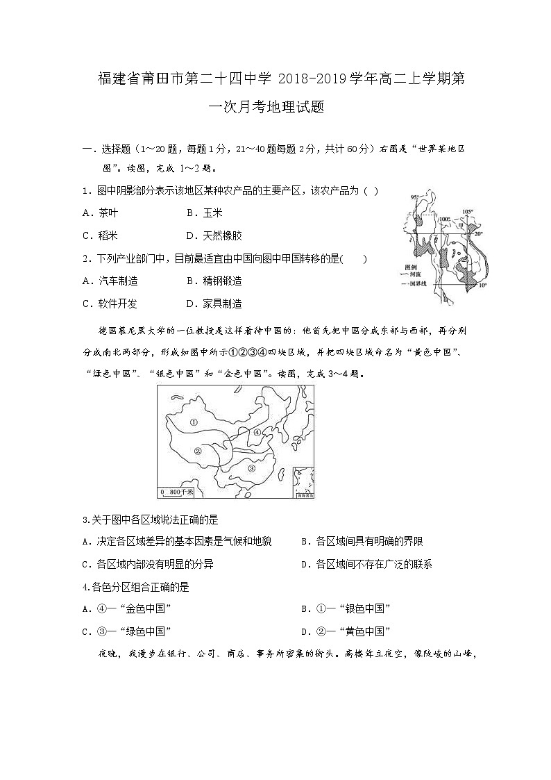 2018-2019学年福建省莆田市第二十四中学高二上学期第一次月考地理试题（Word版）01