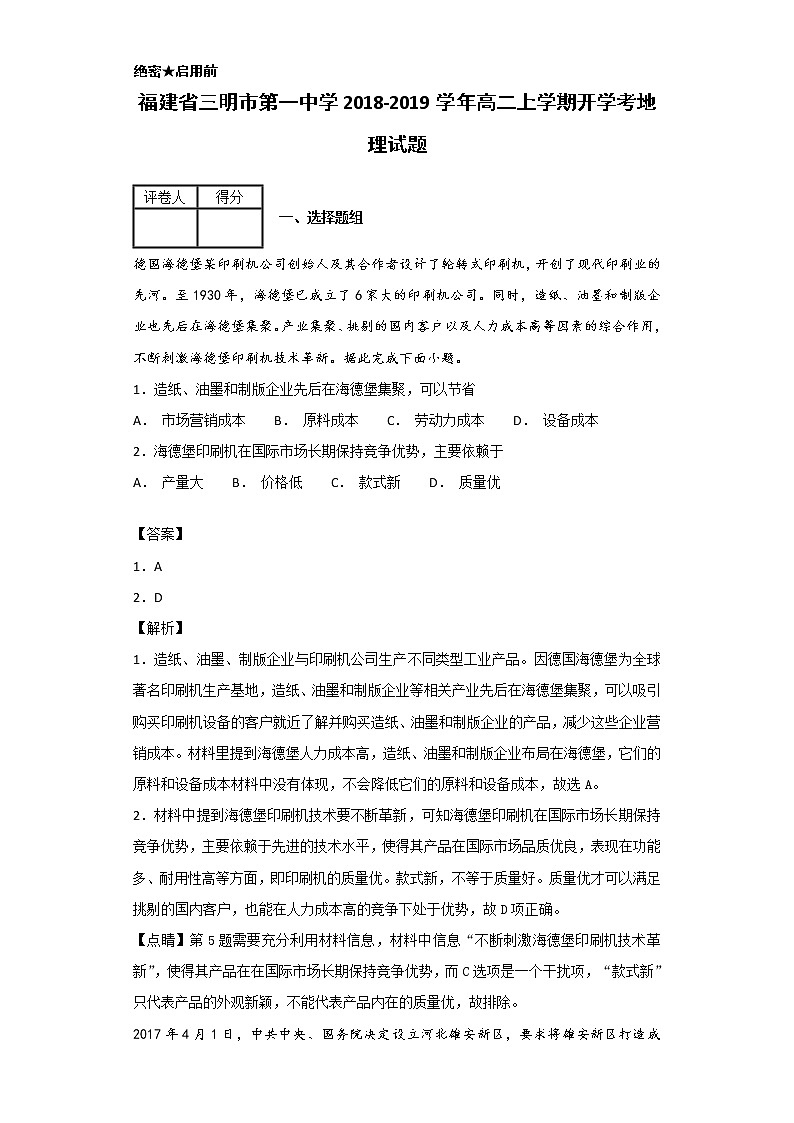 2018-2019学年福建省三明市第一中学高二上学期开学考地理试题-解析版01
