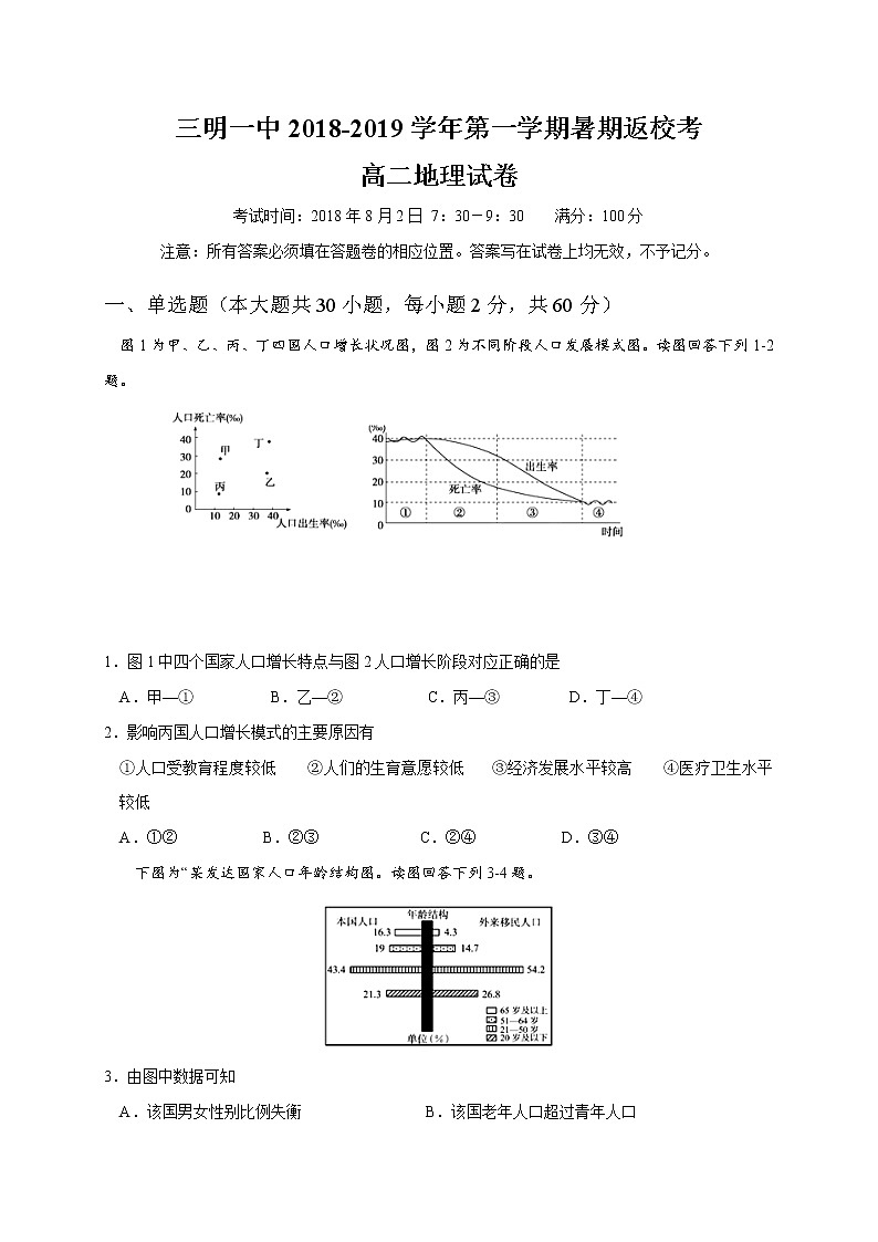 2018-2019学年福建省三明市第一中学高二上学期暑假返校考地理试题（Word版）01