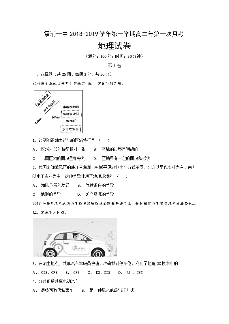 2018-2019学年福建省霞浦第一中学高二上学期第一次月考地理试题 Word版01