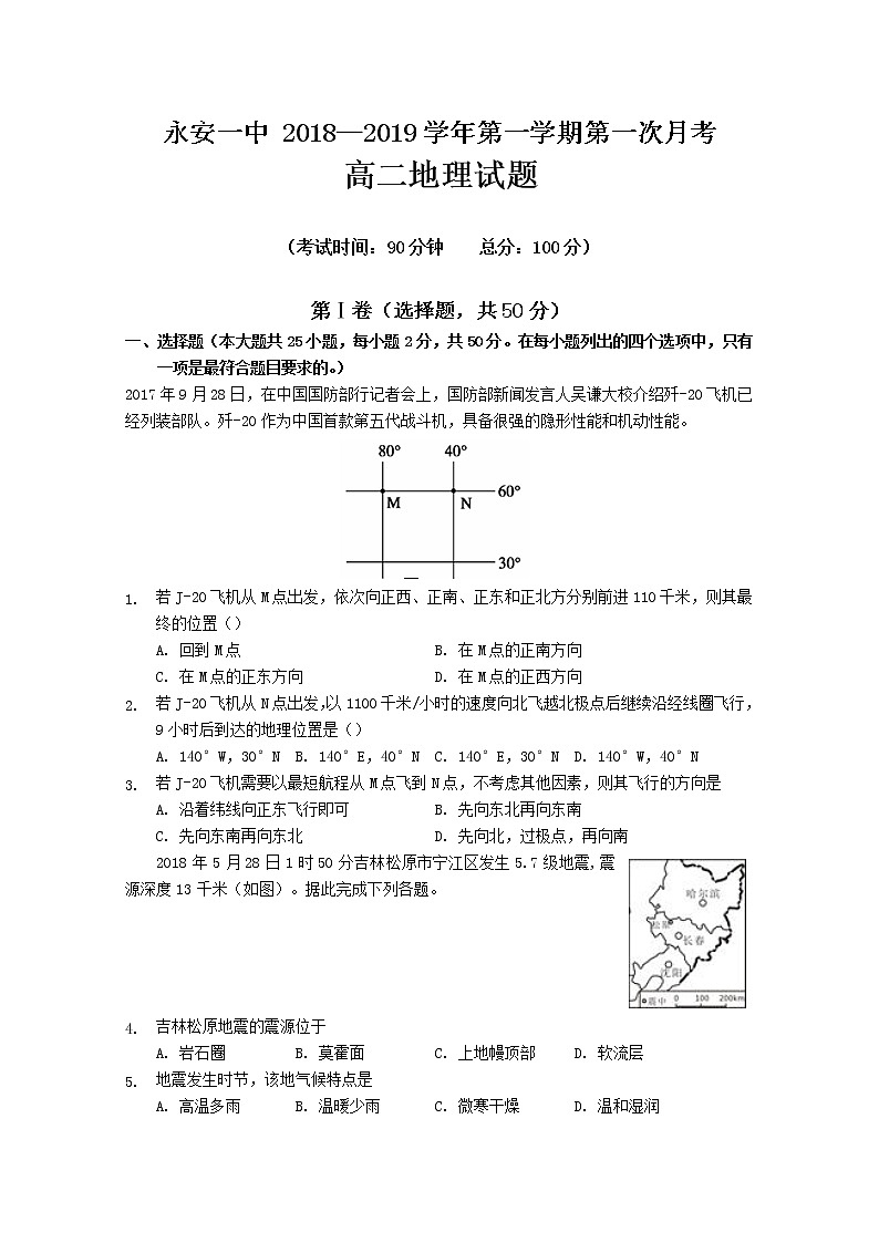 2018-2019学年福建省永安市第一中学高二上学期第一次月考试题 地理 Word版01