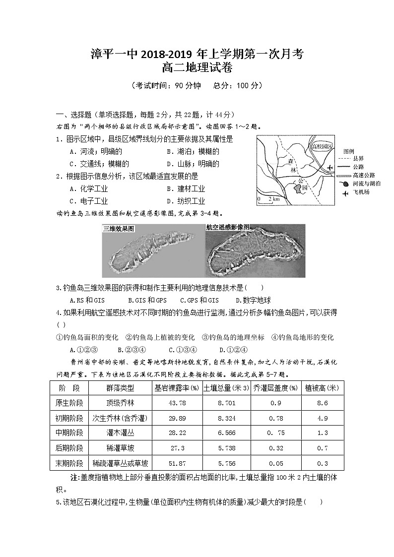 2018-2019学年福建省漳平市第一中学高二上学期第一次月考试题  地理 Word版01