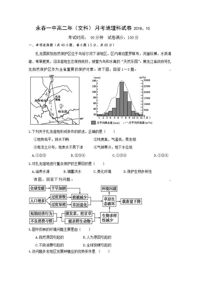 2018-2019学年福建省永春县第一中学高二10月月考地理试题 Word版01