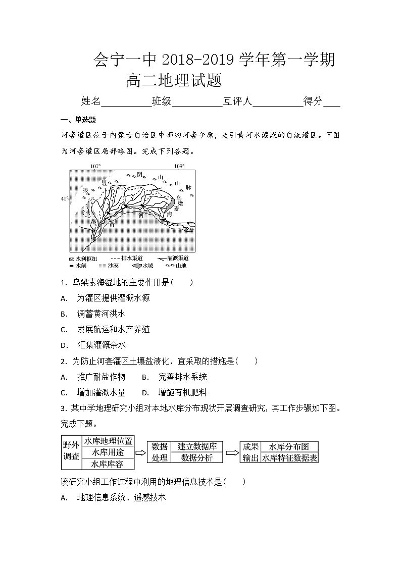 2018-2019学年甘肃省会宁县第一中学高二上学期第二次月考地理试题 Word版第1页