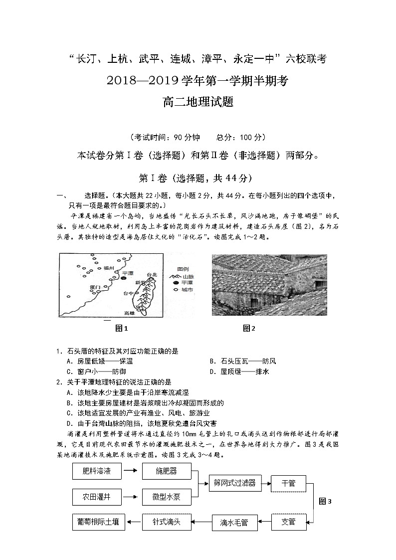 2018-2019学年福建省长汀一中、连城一中等六校高二上学期期中考联考试题 地理 Word版01