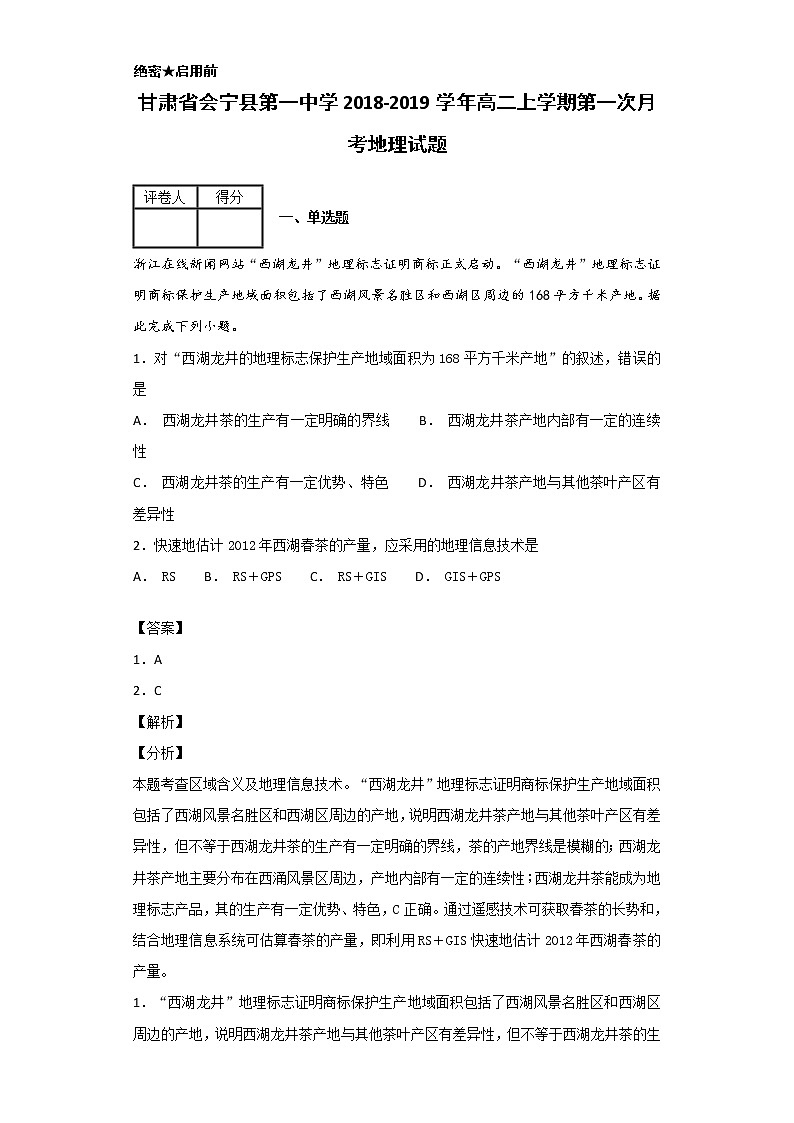 2018-2019学年甘肃省会宁县第一中学高二上学期第一次月考地理试题 解析版01