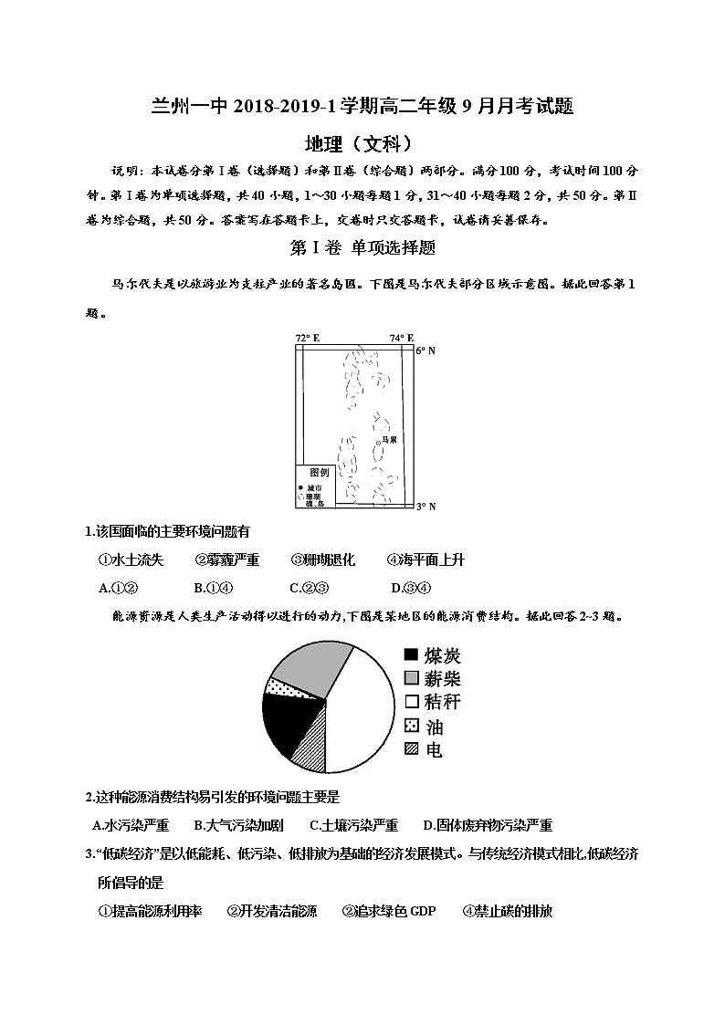 2018-2019学年甘肃省兰州第一中学高二9月月考地理试题（Word版）第1页