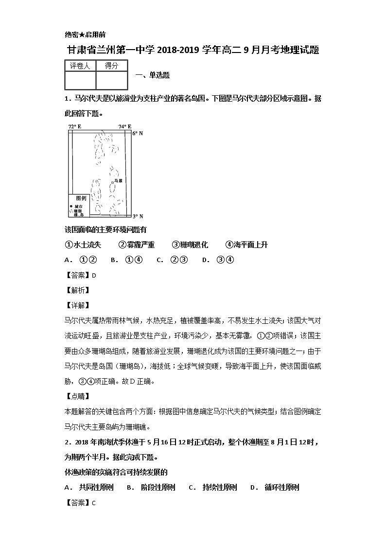 2018-2019学年甘肃省兰州第一中学高二9月月考地理试题 解析版第1页
