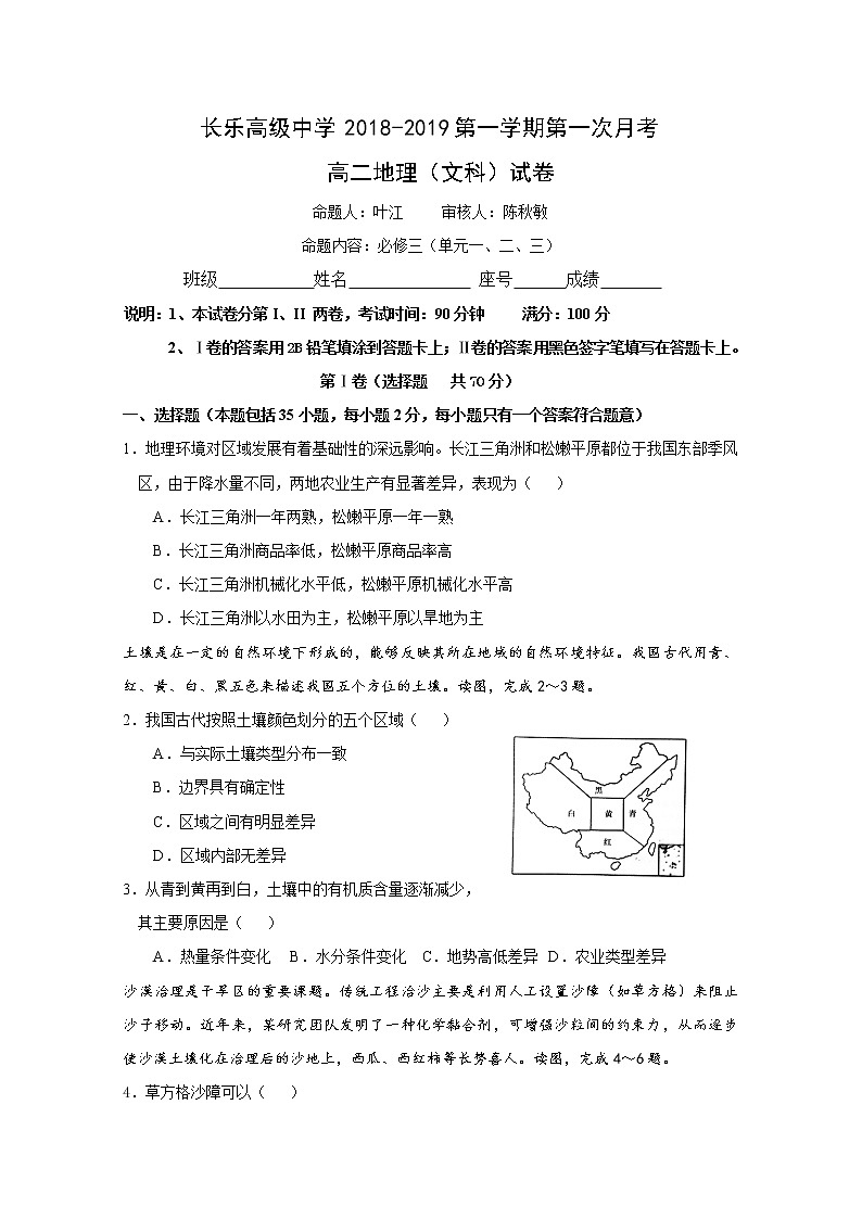 2018-2019学年福建省长乐高级中学高二上学期第一次月考地理（文）试题 Word版01