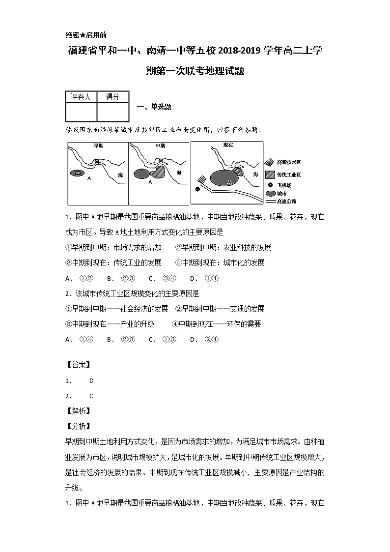 2018-2019学年福建省漳州市平和一中、南靖一中等五校高二上学期第一次联考地理试题 解析版01