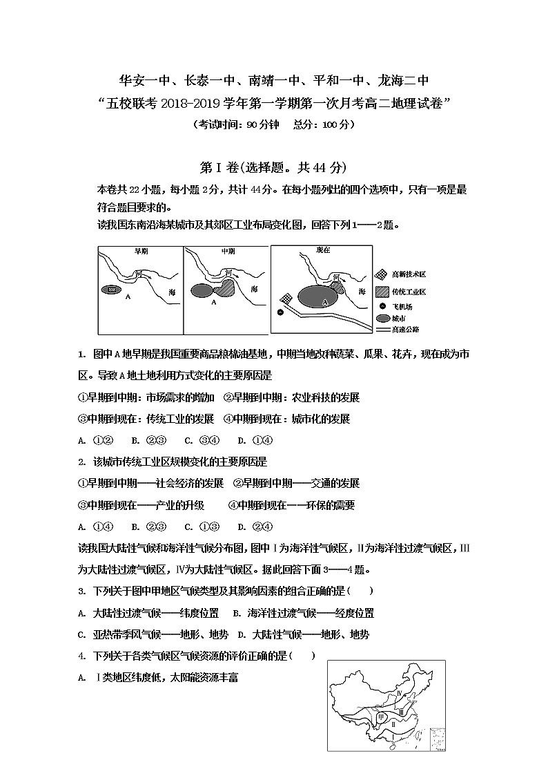 2018-2019学年福建省漳州市平和一中、南靖一中等五校高二上学期第一次联考试题 地理 Word版01