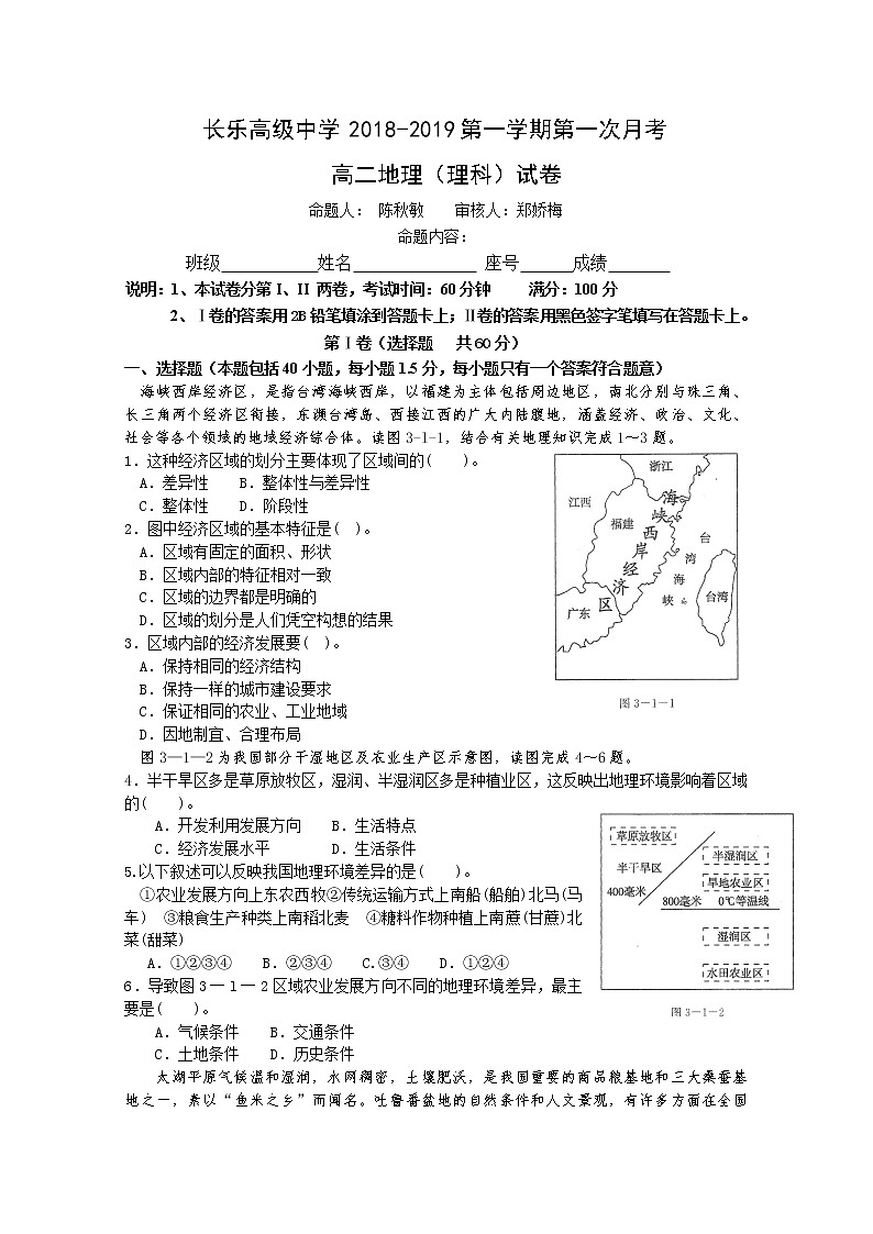 2018-2019学年福建省长乐高级中学高二上学期第一次月考地理（理）试题 Word版01