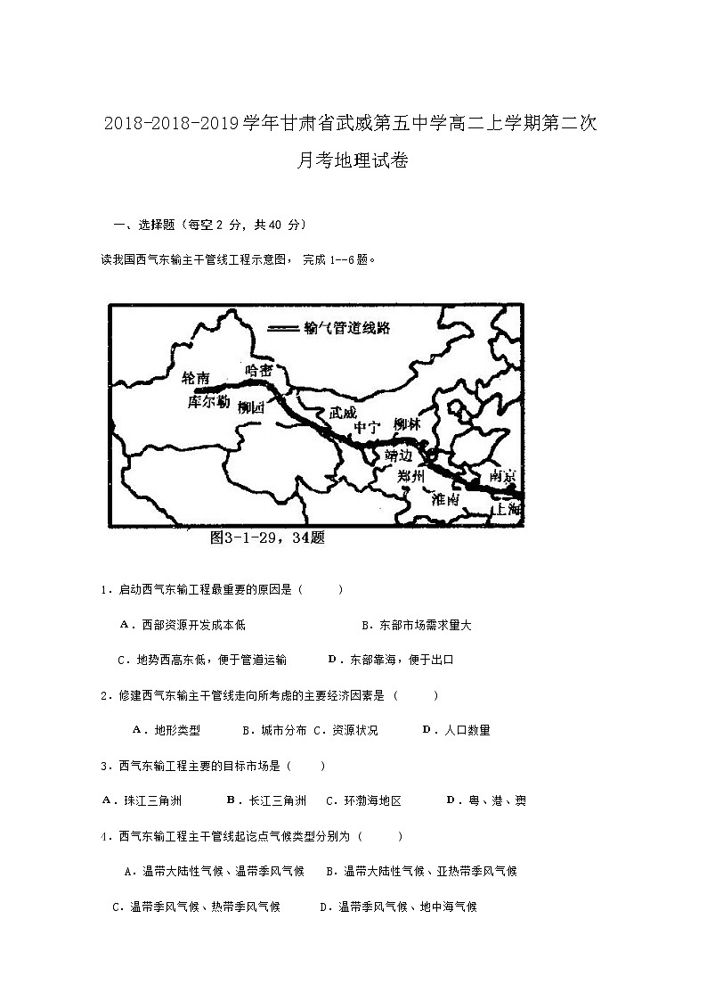 2018-2019学年甘肃省武威第五中学高二上学期第二次月考地理试题 Word版01