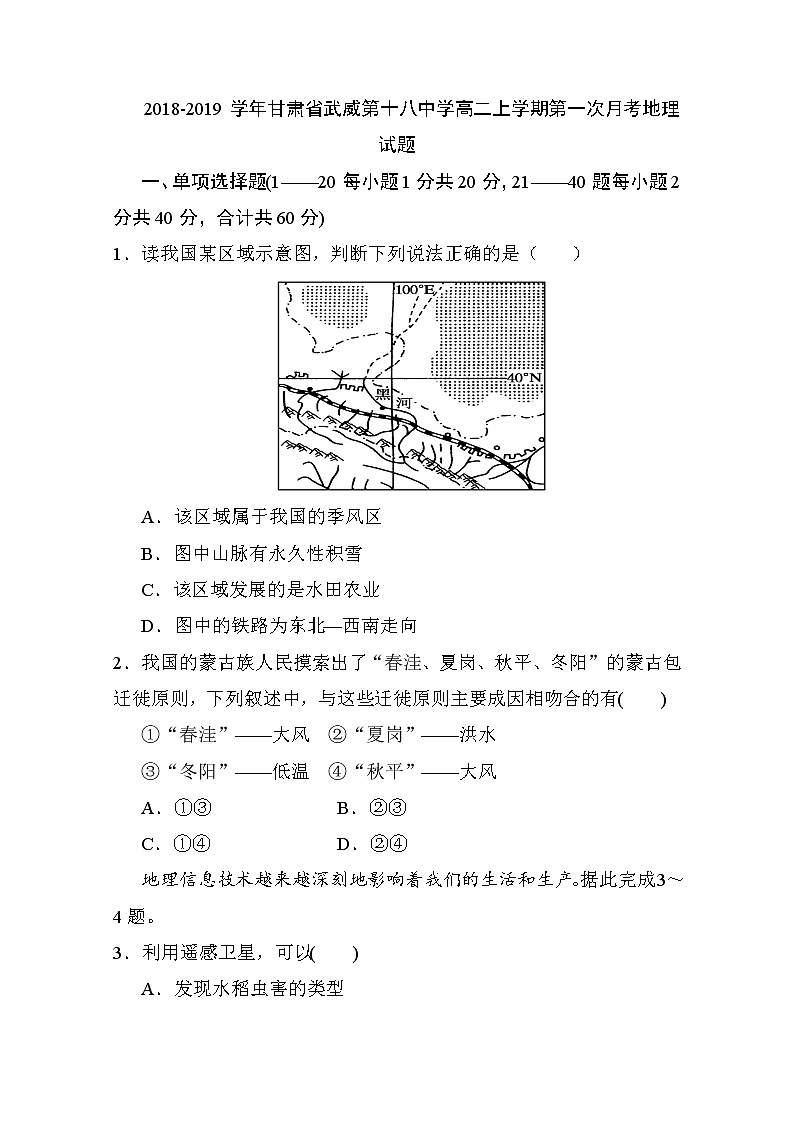 2018-2019学年甘肃省武威第十八中学高二上学期第一次月考地理试题 Word版第1页
