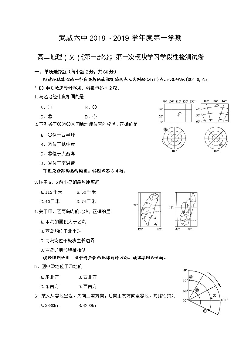 2018-2019学年甘肃省武威市第六中学高二上学期第一次阶段性复习过关考试地理试题 Word版01
