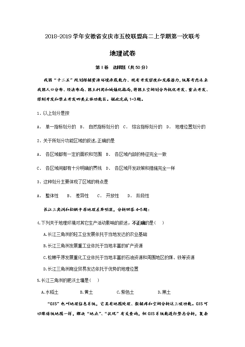 2018-2019学年安徽省安庆市五校联盟高二上学期第一次联考地理试题（Word版）第1页
