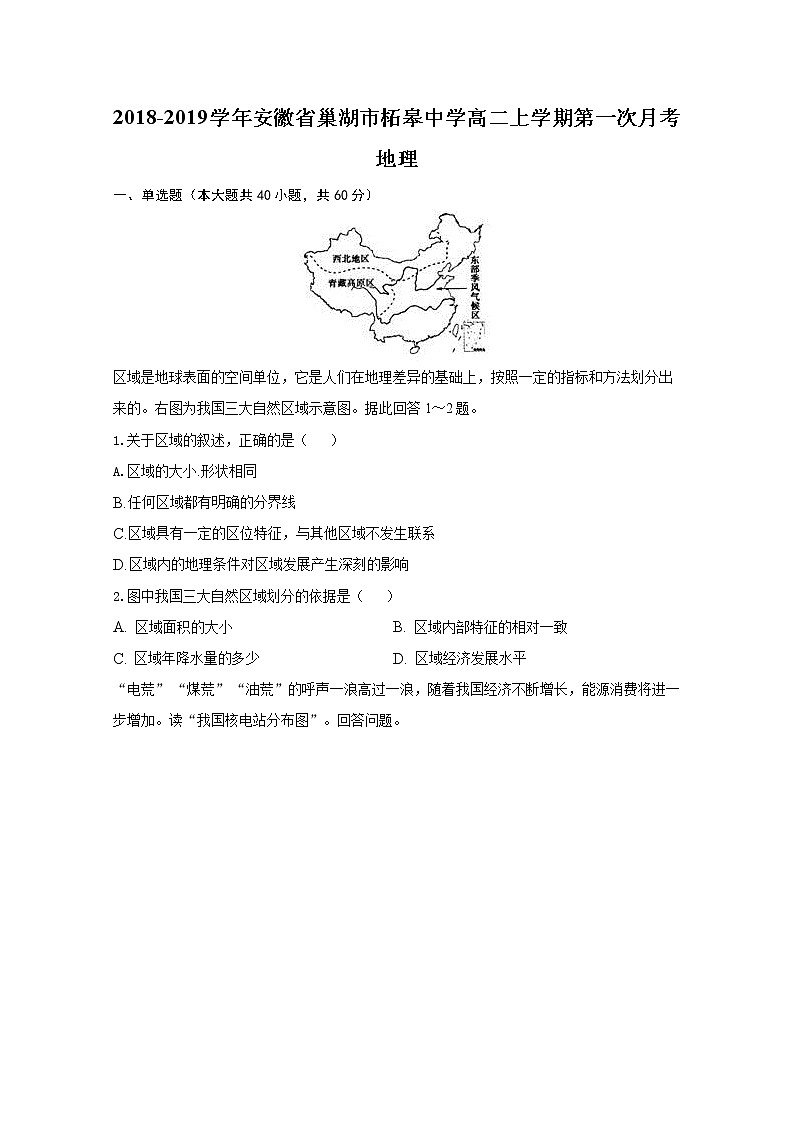 2018-2019学年安徽省巢湖市柘皋中学高二上学期第一次月考地理试题 Word版第1页